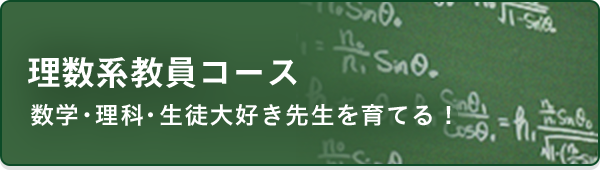 理数科教員コース