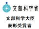 山口准教授らが文部科学大臣表彰を受賞（4月）