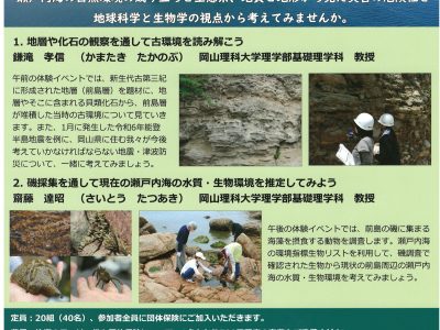 岡山県の歴史と自然環境を知る体験型ワクワクサイエンスイベント　参加者募集中です