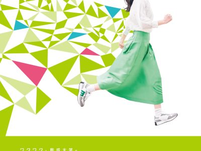 2025年度大学案内刊行