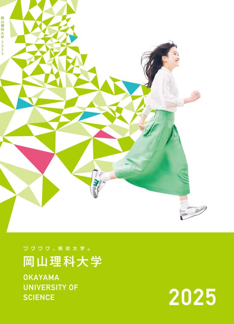 2025年度大学案内刊行