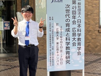 基礎理学科4年生の丸谷昇瑚さんが日本科学教育学会で発表