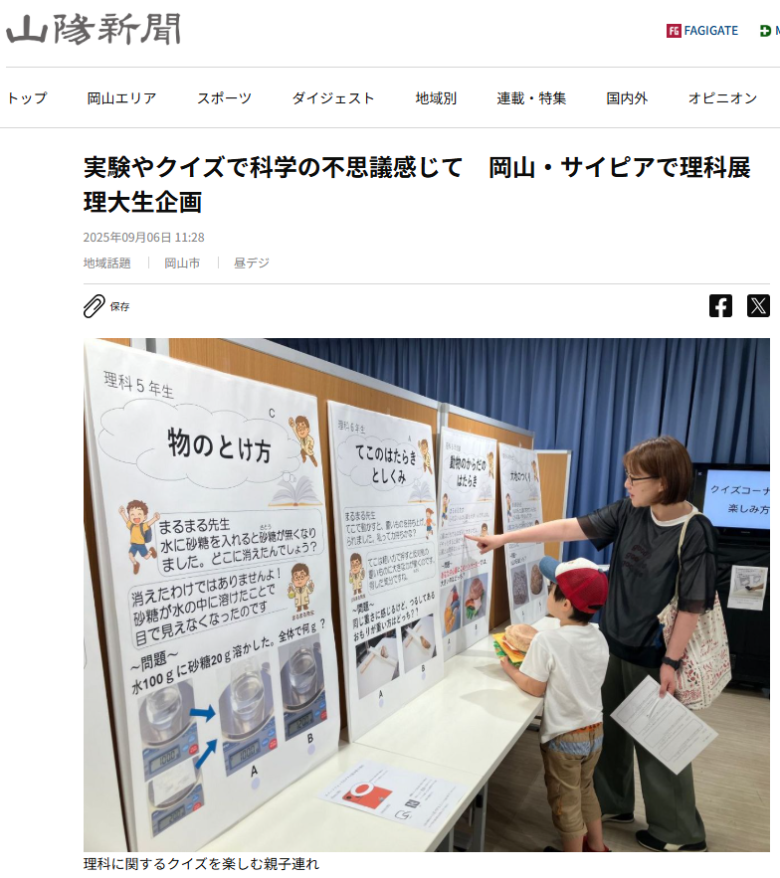 基礎理学科4年生の企画展の様子が山陽新聞に掲載されました。