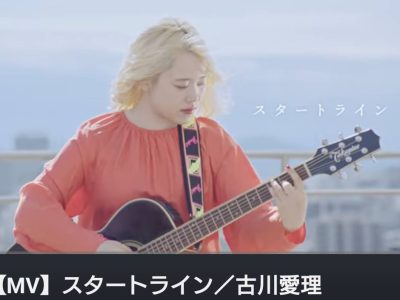 基礎理学科卒業の古川愛理さんが、学生たちへの応援歌「スタートライン」を作成してくださいました！