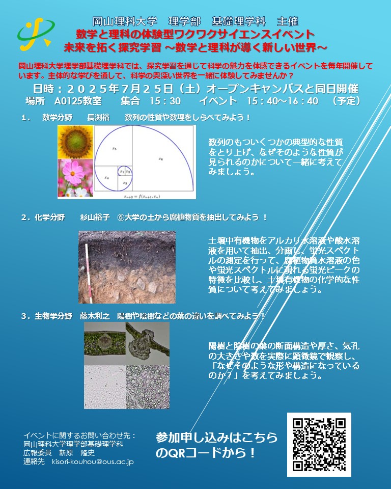 7月25日（土）　数学と理科の体験型ワクワクサイエンスイベントを開催します