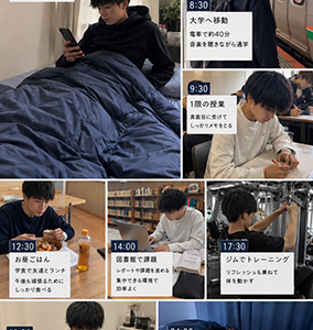 学生のリアルな一日をご紹介